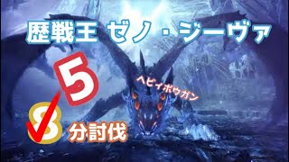 Mhw I 最強構築は攻撃カスタム 貫通ヘビィの最強装備ビルドを期待値計算に基づいて紹介 カガチヘビィvsナルガヘビィ モンハンワールド アイスボーン تحميل اغاني مجانا