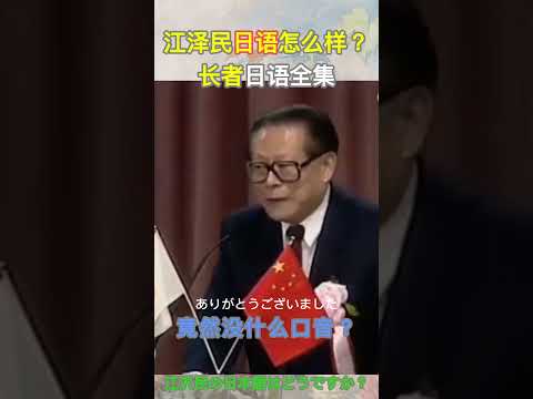 #江泽民 说日语的全集！这日语能力意想不到啊！江沢民の日本コレクション#日本 #日本語 #日语 #中国