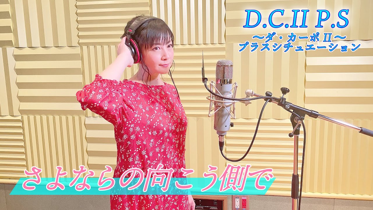 【本人が歌ってみた！】「さよならの向こう側で」(ゲーム『D.C.Ⅱ P.S ～ダ・カーポⅡ～ プラスシチュエーション』小鳥遊まひる、アイシアルートエンディングテーマ)