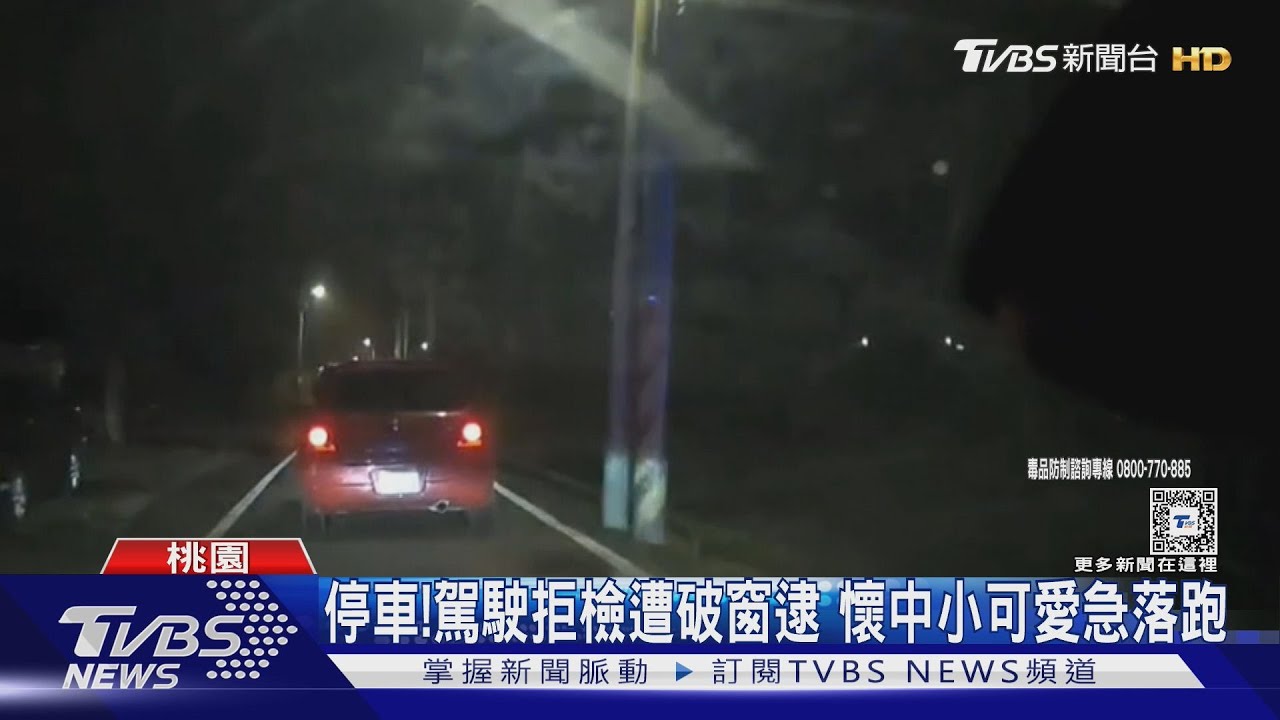 停車!駕駛拒檢遭破窗逮 懷中小可愛急落跑