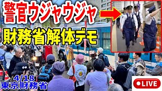 【財務省解体デモ】超厳戒体制…ブチギレた一般市民が大絶叫！もう我慢出来ない！/ 東京財務省前 2025/4/18