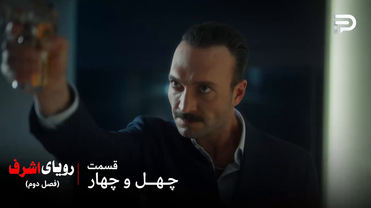 سریال ترکی رویای اشرف | فصل دوم | قسمت 44 | قدیر تصمیم داره پیرمرد رو ببینه