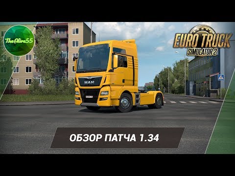 [ETS 2] ОБЗОР ПАТЧА 1.34