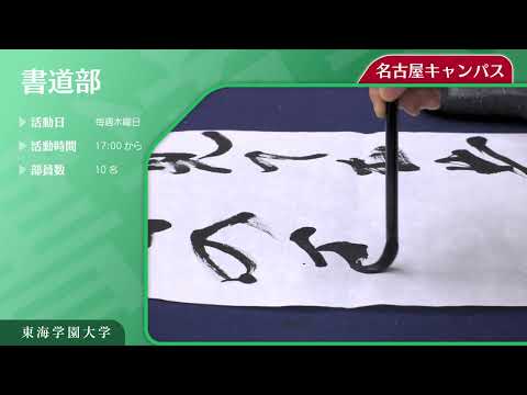 ＜書道サークル＞　東海学園大学クラブ・サークル紹介