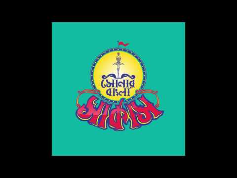 05. Amar Naam Oshukh - Shonar Bangla Circus