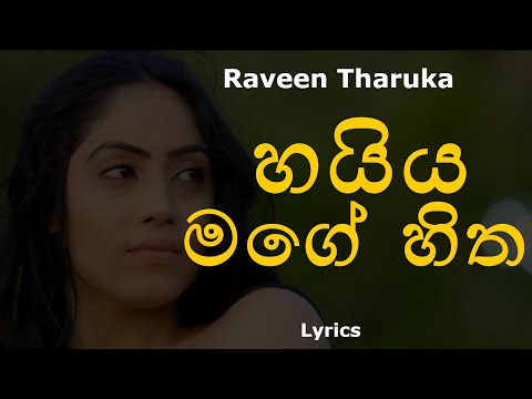 හයිය මගේ හිත | Haiya Mage Hitha (Lyrics) Raveen Tharuka