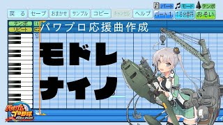 【パワプロ2024応援曲】♪モドレナイノ【艦これ】