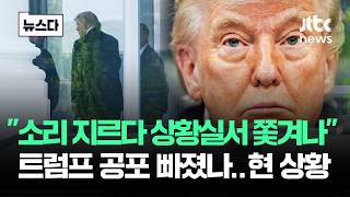 소리 지르다 상황실서 쫓겨나 공포 빠졌다는 트럼프 현 상황 #뉴스다 / JTBC News