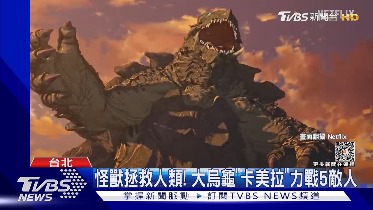 怪獸迷快看!哥吉拉宇宙11月推續集 卡美拉大戰5勁敵