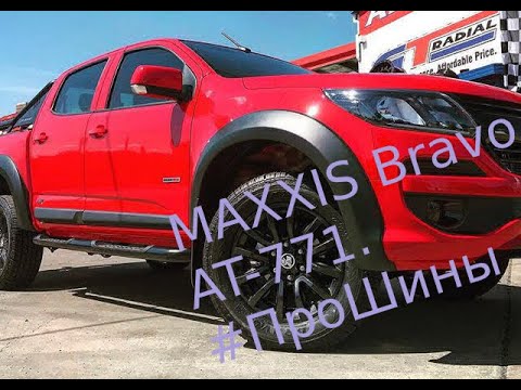 MAXXIS Bravo AT-771. #ПроШины