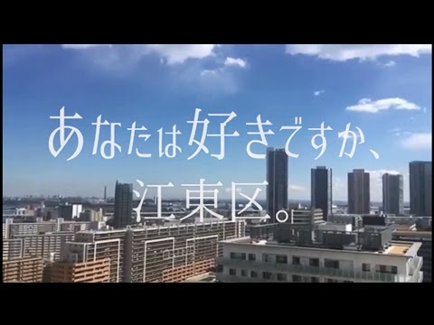 「熱いまちKOTO動画アワード」グランプリ（最優秀作品）『あなたは好きですか、江東区。』