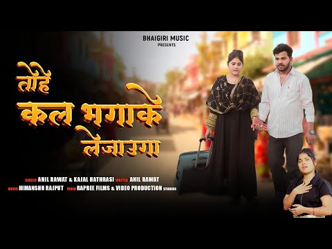 तोहे कल भगा के ले जाऊंगा — watch video