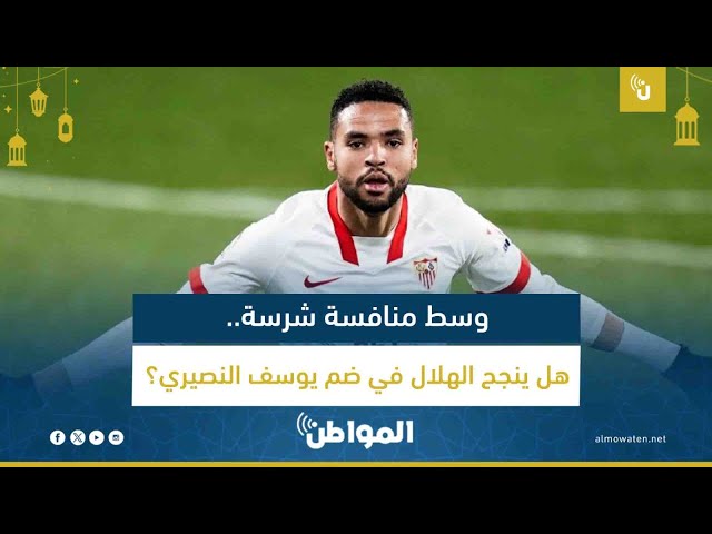وسط منافسة شرسة.. هل ينجح الهلال في ضم يوسف النصيري؟