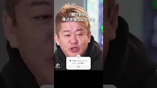 アジア最強の株式市場「東証」#ホリエモン #後藤達也 #shorts