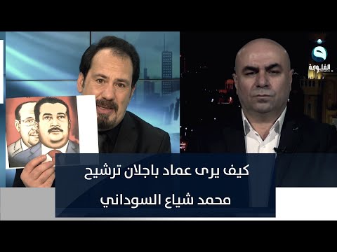 شاهد بالفيديو.. كيف يرى عماد باجلان ترشيح محمد شياع السوداني من قبل الإطار لرئاسة الوزراء