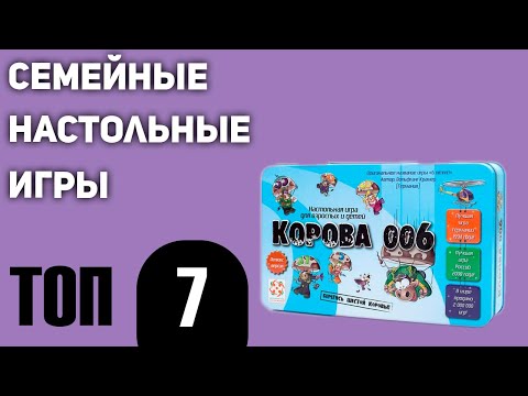 ТОП—7. Лучшие семейные настольные игры. Рейтинг 2021 года!