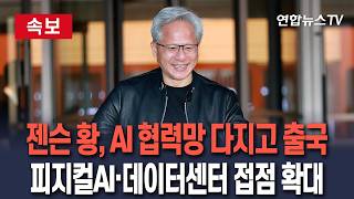 [????속보] 젠슨 황, AI 협력망 다지고 출국…피지컬AI·데이터센터·반도체 협력 접점 확대 / 연합뉴스TV(YonhapnewsTV)