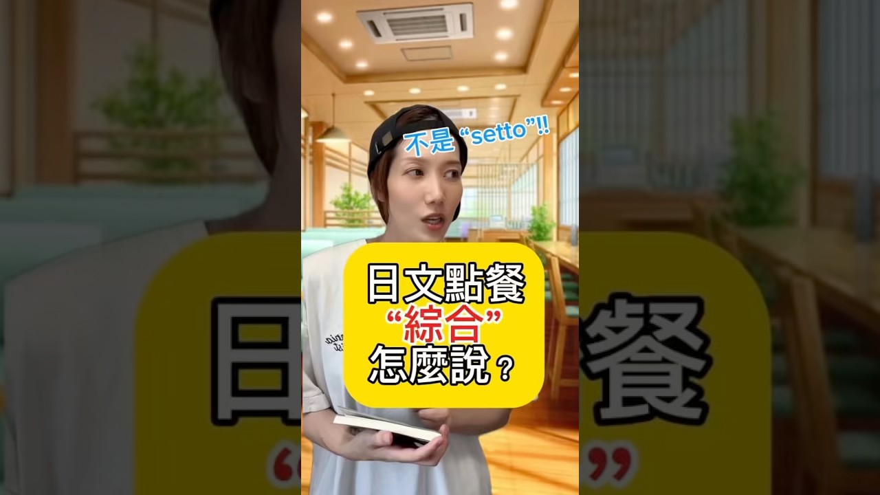 【🇯🇵用日文點餐”綜合”怎麼說⁇】　#shorts #shortsvideo #Sumi的日文黑白講  #學日文  #日文 #日語 #日文教學 #日文老師 #學日語 #日語老師