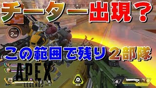 【エーペックスレジェンズ】チーター出現！？バグかと思ったとんでもない試合