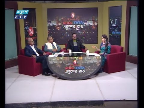 একুশের রাত || বিষয়: আবারো খারিজ জামিন আবেদন || আলোচক: হাবিবুর রহমান হাবিব, বিএনপি চেয়ারপারসনের উপদেষ্টা | অ্যাডভোকেট এ বি এম রিয়াজুল কবীর কাওছার, সদস্য, কেন্দ্রীয় কার্যনির্বাহী সংসদ, বাংলাদেশ আওয়ামী লীগ | রাজেকুজ্জামান রতন, কেন্দ্রীয় কমিটি || 27 February 2020