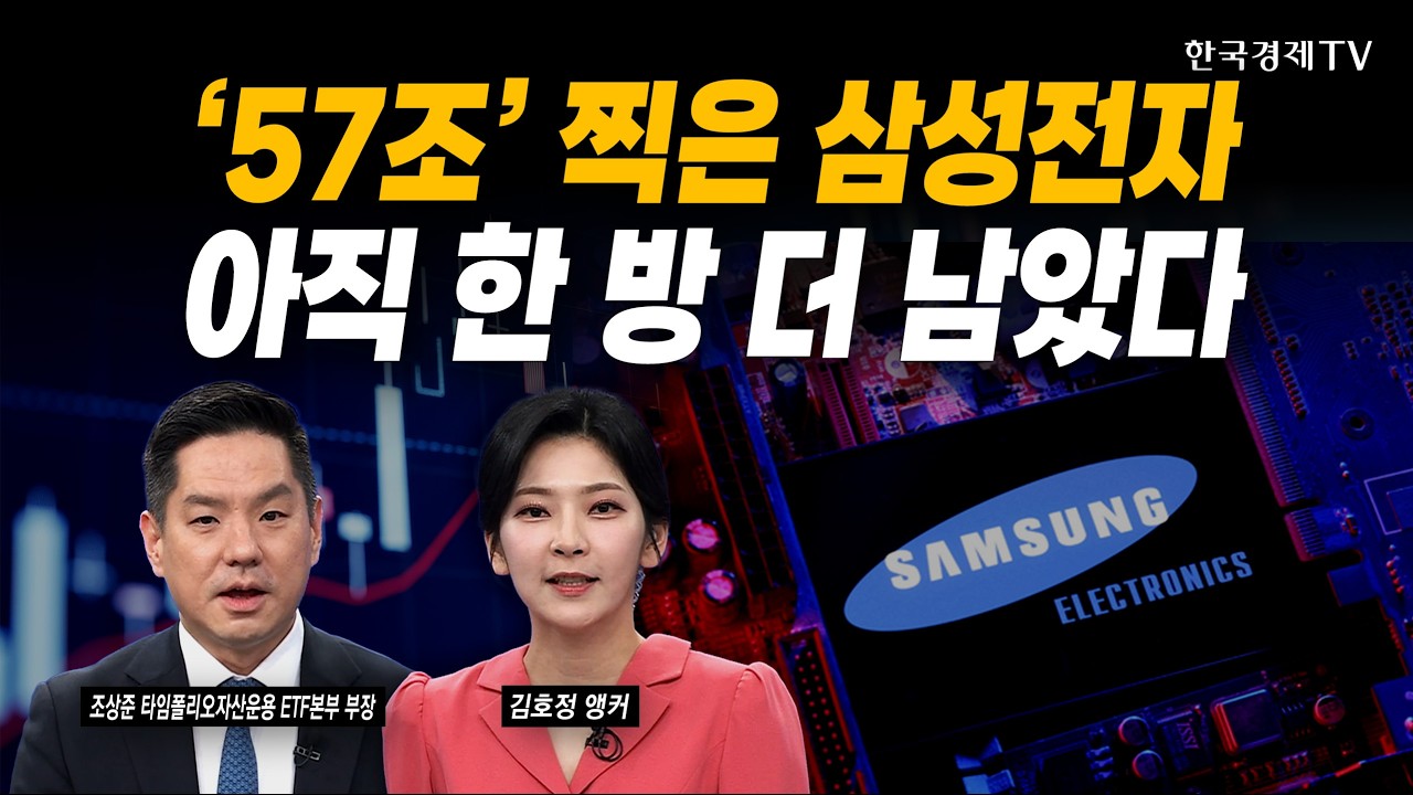 '57조' 찍은 삼성전자...지금 매수 타이밍 잡으세요ㅣ조상준 타임폴리오자산운용 ETF본부 부장ㅣ#삼성전자 