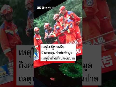 เหตุใดรัฐบาลจีนถึงควบคุม-จำกัดข้อมูลเหตุน้ำท่วมทิเบต-เนปาล - BBC News ไทย #bbcthai #news