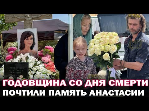Год со дня смерти Анастасии Заворотнюк. На могилу пришла вся семья Анастасии и Татьяна Навка