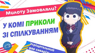 У Комі проблеми зі спілкуванням [Огляд Аніме]