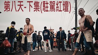 「2023受天佑民：第八天 - 下集(駐駕紅壇)」 9天8夜 - 松柏嶺受天宮玄天上帝遶境植福大典