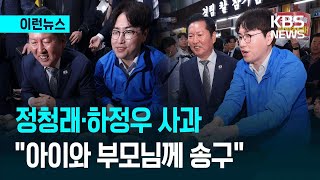 [이런뉴스] 정청래·하정우 사과 “아이가 논란 중심 서게 되어 아이와 부모님께 송구” / KBS 2026.05.04.