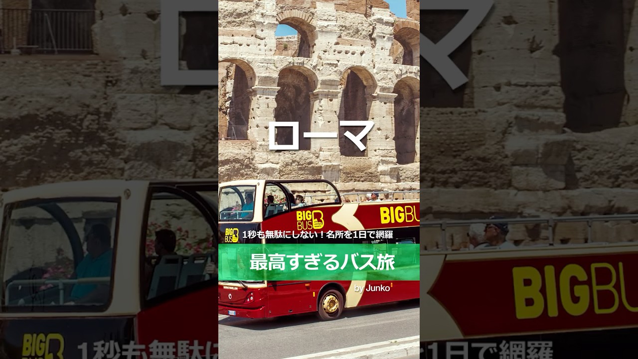 ローマ BIG BUSのYouTubeショート動画