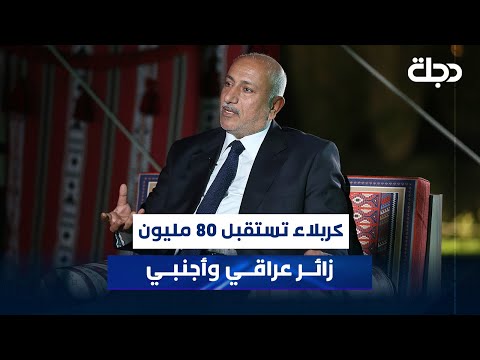 فيديو | الخطابي: كربلاء تستقبل 80 مليون زائر عراقي وأجنبي