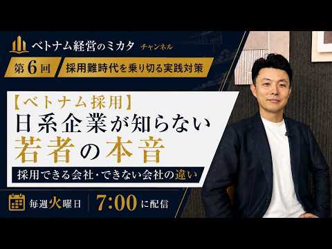 第6回 ベトナム採用 日系企業が知らない若者の本音