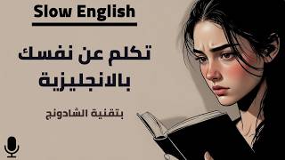 كيف تتكلم عن نفسك بالانجليزية | سر الطلاقة مع تقنية الشادونج للمبتدئين