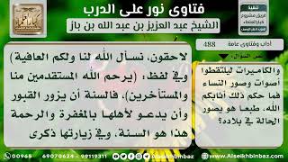 صورة 488 - اجتماع الرجال والنساء في الأعياد لزيارة القبور - نور على الدرب