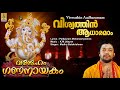 വിശ്വത്തിൻ ആധാരമാം | Ganesha Devotional | Madhu Balakrishnan | Vandheham Gananayakam |