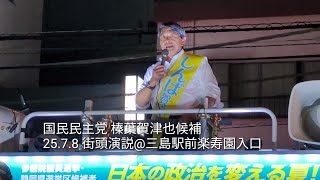 【4K対応】【参議院議員選挙】榛葉賀津也幹事長 三島駅前楽寿園にて街頭演説会