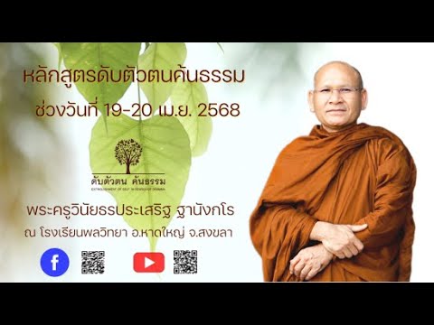 คอร์ส ดับตัวตน ค้นธรรม ( 19-20 เม.ย. 2568 ) วันอาทิตย์ที่ 20 เม.ย. 68