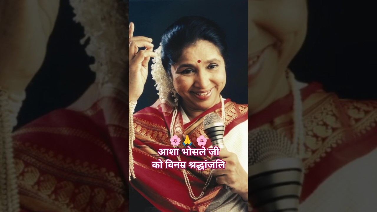 सुर सम्राज्ञी आशा भोसले जी को विनम्र श्रद्धांजलि 💐🙏💐#shweta_nuruti #ashabhosle #shorts #shortsfeed