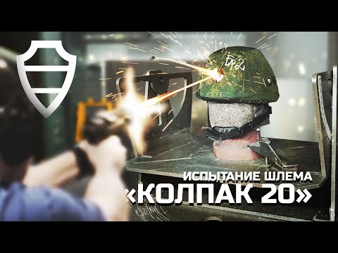 ИСПЫТАНИЕ ШЛЕМА "КОЛПАК 20" в аккредитованном испытательном центре АО "НПО Спецматериалов"