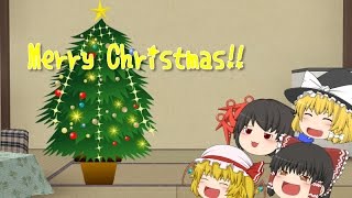 [ゆっくり茶番]Merry Christmas！～聖なる夜に乾杯～