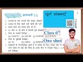 Prashnawali 2 1 Class 6th One Shot Ncert Exercise 2 1 Class 6th Full Solution By Pankaj Sir