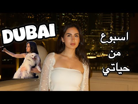 أسبوع من حياتي في دبي | فلوق يومياتي
