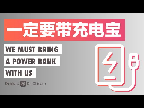 一定要帶充電寶