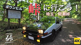 ［AE86 4K ASMR］WTFこの峠やっば…ハチロクで峠に行こう！（間瀬峠） Let's go for MAZE-Touge with AE86 【INITIAL D】