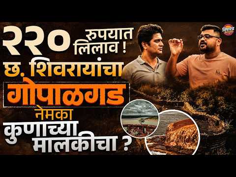 Gopalgad Fort Anjanvel : छ. शिवरायांचा गोपाळगड नेमका कुणाच्या मालकीचा ?| Vishaych Bhari