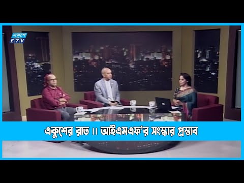 Ekusher Raat | একুশের রাত । আইএমএফ’র সংস্কার প্রস্তাব  | 09 November 2022 | ETV Talk Show