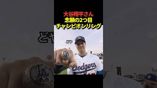 大谷翔平投手がセレモニーで自身2つ目となるワールドチャンピオンリングをGET！嬉しそうな表情を見せる！
