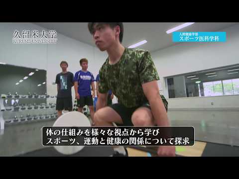 久留米大学　人間健康学部スポーツ医科学科