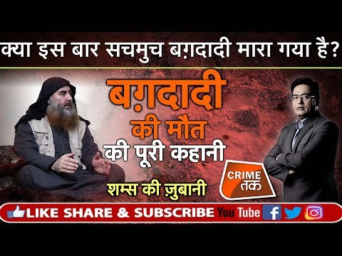 EP 320: अमेरिका क्यों नहीं जारी करेगा बग़दादी की मौत की तस्वीर? पूरी कहानी शम्स की ज़ुबानी|CRIME TAK